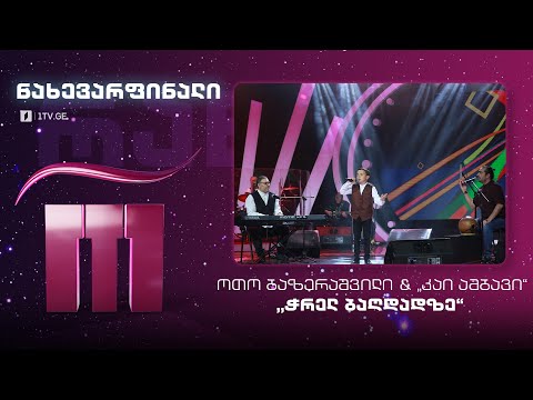 ოთო ბაზერაშვილი \u0026 „კაი ამბავი“ - „ჭრელ ბაღდადზე“